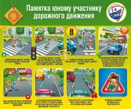 Памятка юному участнику дорожного движения