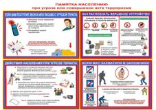 Памятка при угрозе теракта