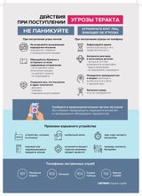 Памятка действия при поступлении угрозы терракта