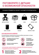«Поговорите с детьми о возможной опасности»